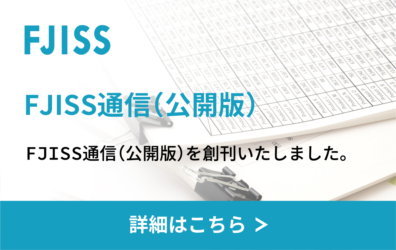 FJISS通信