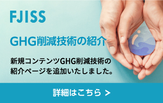 GHG技術削減の紹介