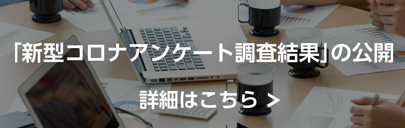 新型コロナ アンケート調査結果の公開