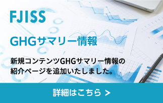 GHGサマリー情報